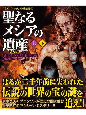 cover image of 聖なるメシアの遺産（レガシー）【上下合本版】